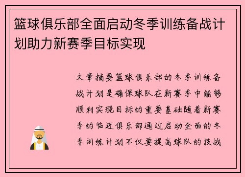 篮球俱乐部全面启动冬季训练备战计划助力新赛季目标实现