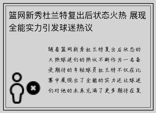 篮网新秀杜兰特复出后状态火热 展现全能实力引发球迷热议