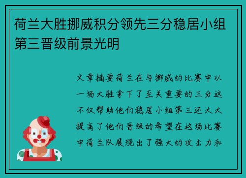 荷兰大胜挪威积分领先三分稳居小组第三晋级前景光明