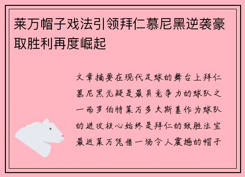 莱万帽子戏法引领拜仁慕尼黑逆袭豪取胜利再度崛起