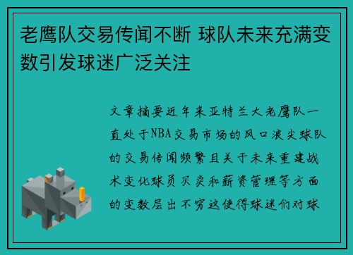 老鹰队交易传闻不断 球队未来充满变数引发球迷广泛关注