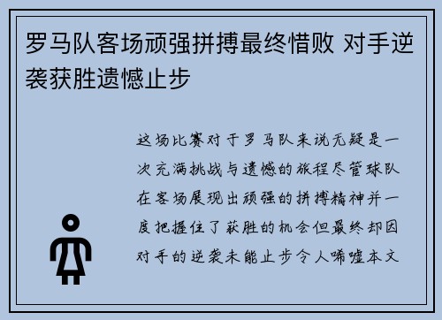 罗马队客场顽强拼搏最终惜败 对手逆袭获胜遗憾止步