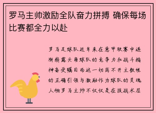 罗马主帅激励全队奋力拼搏 确保每场比赛都全力以赴