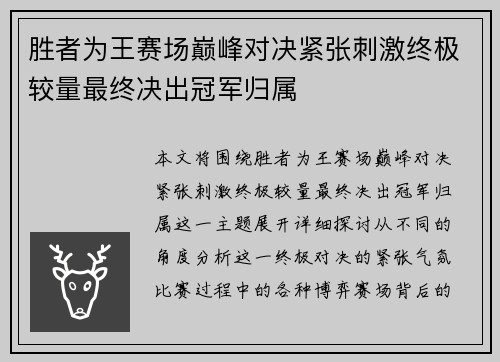 胜者为王赛场巅峰对决紧张刺激终极较量最终决出冠军归属