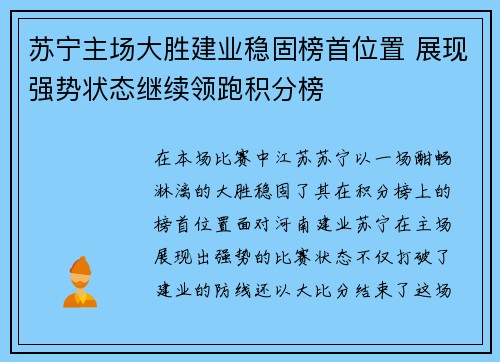 苏宁主场大胜建业稳固榜首位置 展现强势状态继续领跑积分榜