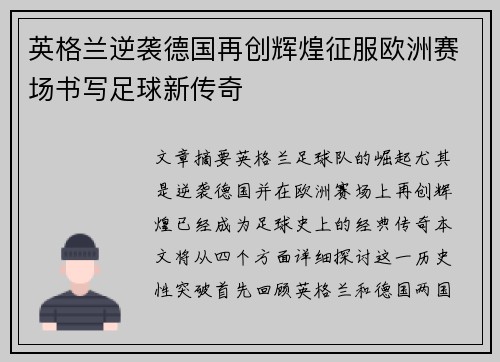 英格兰逆袭德国再创辉煌征服欧洲赛场书写足球新传奇