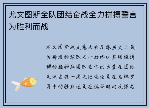 尤文图斯全队团结奋战全力拼搏誓言为胜利而战