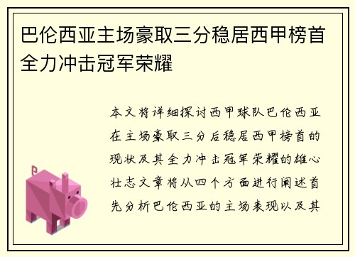 巴伦西亚主场豪取三分稳居西甲榜首全力冲击冠军荣耀