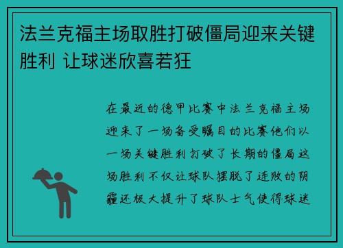 法兰克福主场取胜打破僵局迎来关键胜利 让球迷欣喜若狂