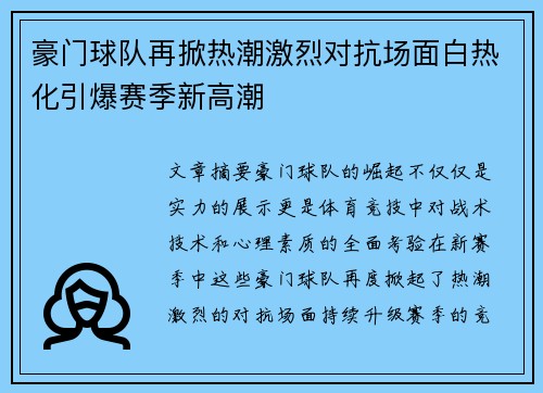 豪门球队再掀热潮激烈对抗场面白热化引爆赛季新高潮