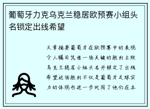 葡萄牙力克乌克兰稳居欧预赛小组头名锁定出线希望