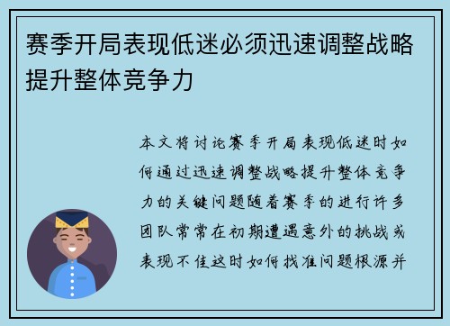 赛季开局表现低迷必须迅速调整战略提升整体竞争力