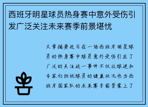 西班牙明星球员热身赛中意外受伤引发广泛关注未来赛季前景堪忧