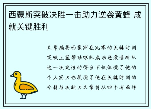 西蒙斯突破决胜一击助力逆袭黄蜂 成就关键胜利