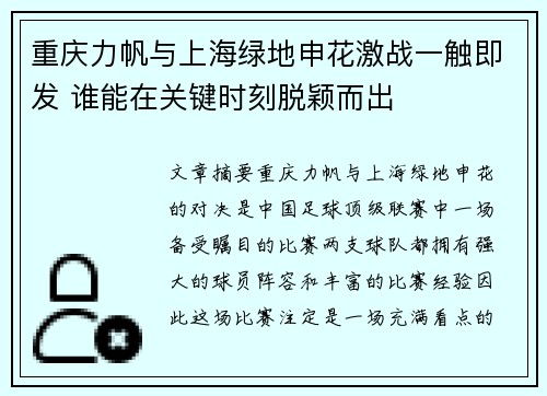 重庆力帆与上海绿地申花激战一触即发 谁能在关键时刻脱颖而出