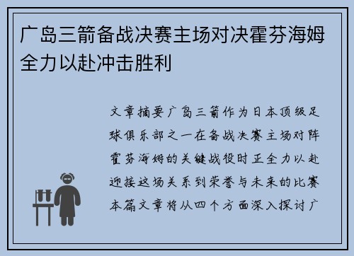 广岛三箭备战决赛主场对决霍芬海姆全力以赴冲击胜利