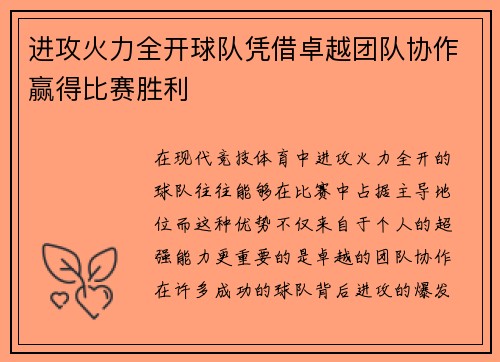 进攻火力全开球队凭借卓越团队协作赢得比赛胜利