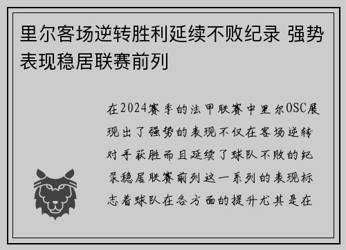 里尔客场逆转胜利延续不败纪录 强势表现稳居联赛前列