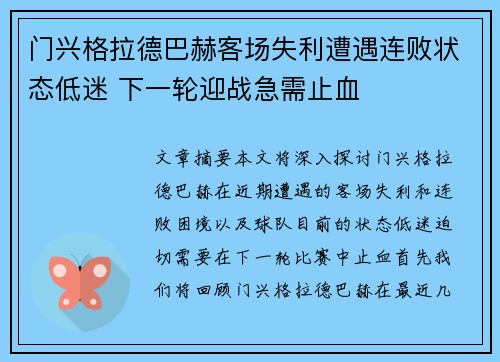 门兴格拉德巴赫客场失利遭遇连败状态低迷 下一轮迎战急需止血