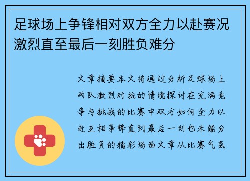 足球场上争锋相对双方全力以赴赛况激烈直至最后一刻胜负难分