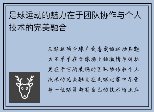 足球运动的魅力在于团队协作与个人技术的完美融合