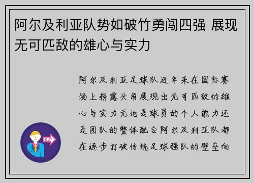 阿尔及利亚队势如破竹勇闯四强 展现无可匹敌的雄心与实力