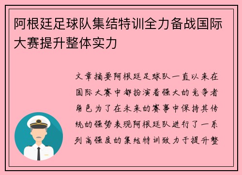 阿根廷足球队集结特训全力备战国际大赛提升整体实力