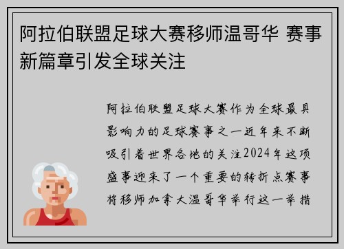 阿拉伯联盟足球大赛移师温哥华 赛事新篇章引发全球关注