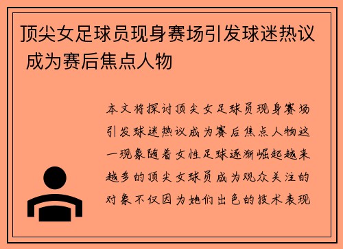 顶尖女足球员现身赛场引发球迷热议 成为赛后焦点人物