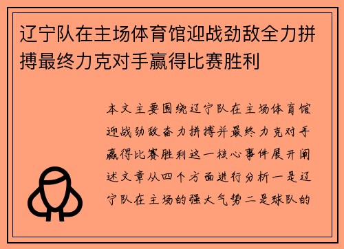 辽宁队在主场体育馆迎战劲敌全力拼搏最终力克对手赢得比赛胜利