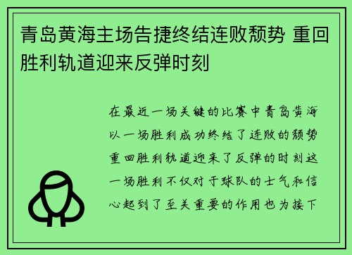 青岛黄海主场告捷终结连败颓势 重回胜利轨道迎来反弹时刻