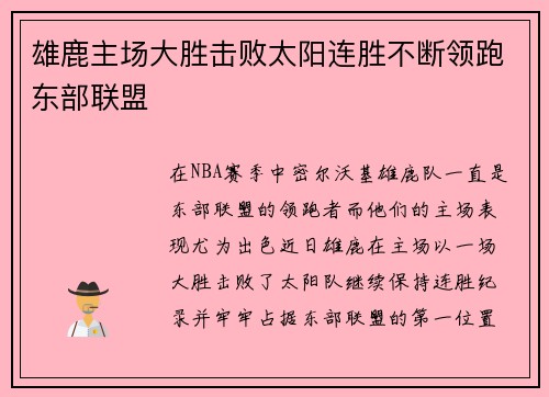 雄鹿主场大胜击败太阳连胜不断领跑东部联盟