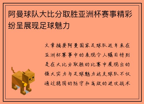 阿曼球队大比分取胜亚洲杯赛事精彩纷呈展现足球魅力