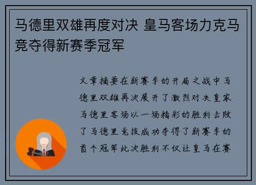 马德里双雄再度对决 皇马客场力克马竞夺得新赛季冠军