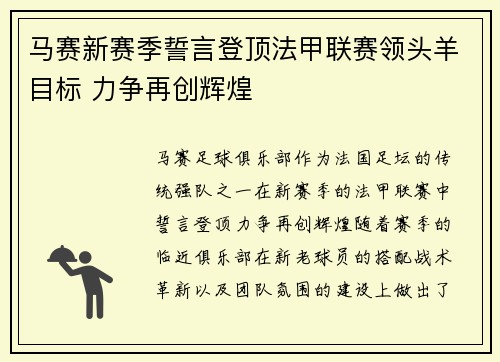 马赛新赛季誓言登顶法甲联赛领头羊目标 力争再创辉煌