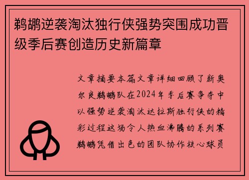 鹈鹕逆袭淘汰独行侠强势突围成功晋级季后赛创造历史新篇章