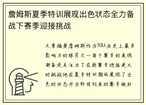 詹姆斯夏季特训展现出色状态全力备战下赛季迎接挑战