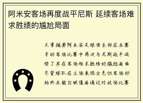 阿米安客场再度战平尼斯 延续客场难求胜绩的尴尬局面