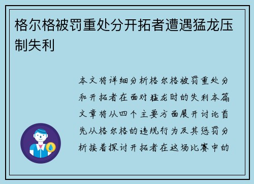 格尔格被罚重处分开拓者遭遇猛龙压制失利