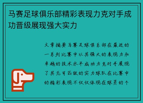 马赛足球俱乐部精彩表现力克对手成功晋级展现强大实力