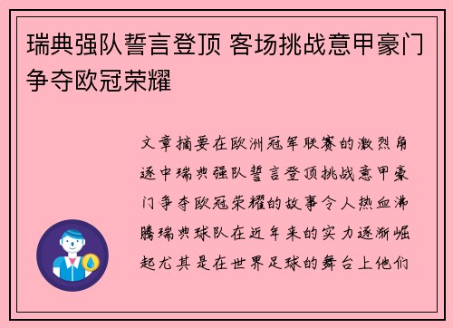 瑞典强队誓言登顶 客场挑战意甲豪门争夺欧冠荣耀