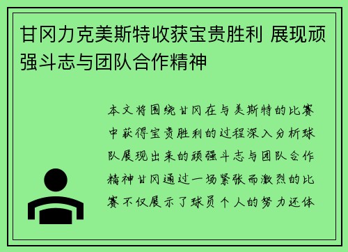 甘冈力克美斯特收获宝贵胜利 展现顽强斗志与团队合作精神