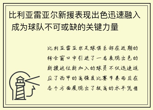 比利亚雷亚尔新援表现出色迅速融入 成为球队不可或缺的关键力量