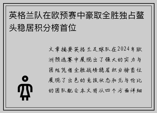 英格兰队在欧预赛中豪取全胜独占鳌头稳居积分榜首位