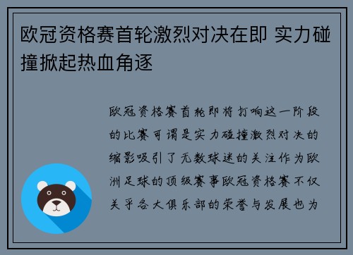 欧冠资格赛首轮激烈对决在即 实力碰撞掀起热血角逐