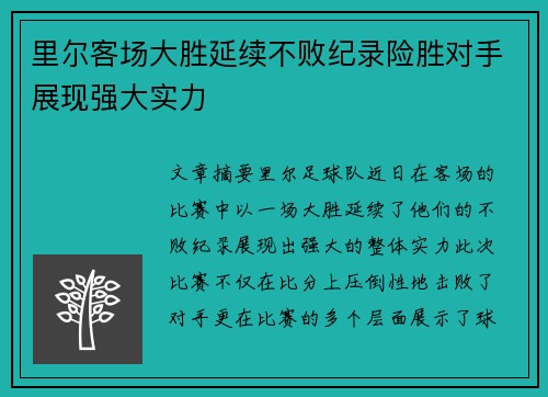 里尔客场大胜延续不败纪录险胜对手展现强大实力