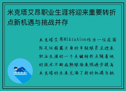 米克塔艾昂职业生涯将迎来重要转折点新机遇与挑战并存