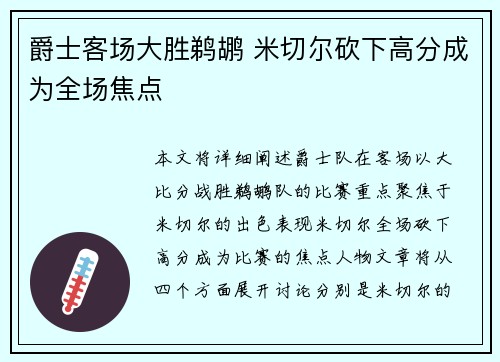 爵士客场大胜鹈鹕 米切尔砍下高分成为全场焦点