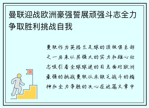 曼联迎战欧洲豪强誓展顽强斗志全力争取胜利挑战自我