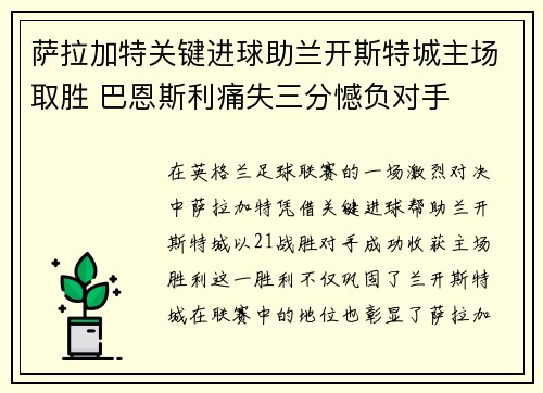 萨拉加特关键进球助兰开斯特城主场取胜 巴恩斯利痛失三分憾负对手